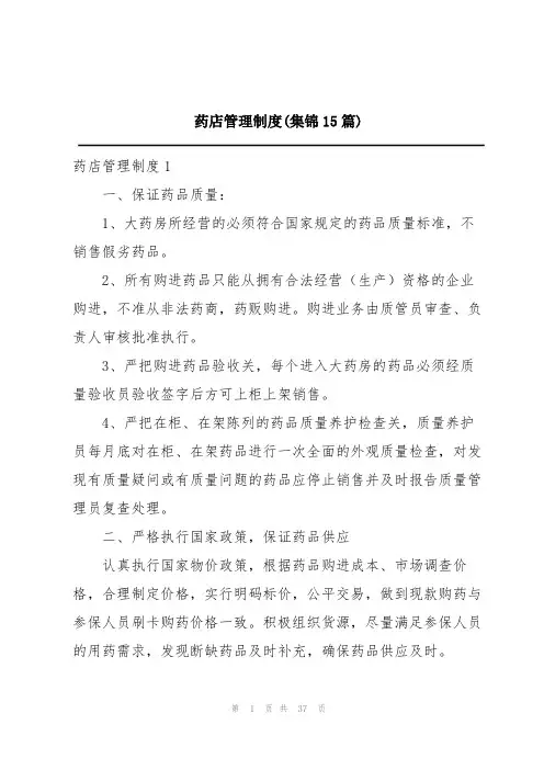 药店管理制度(集锦15篇)