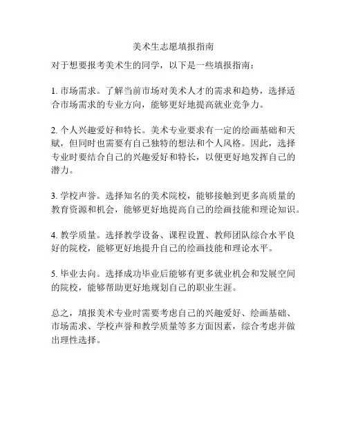美术生志愿填报指南