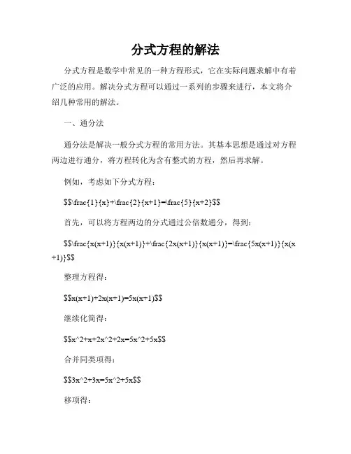 分式方程的解法