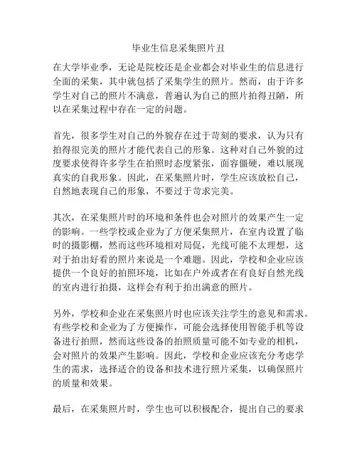 毕业生信息采集照片丑