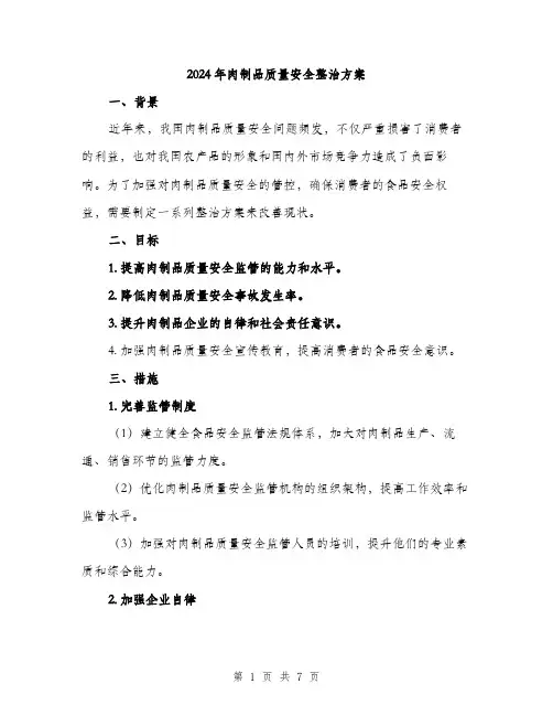 2024年肉制品质量安全整治方案(2篇)