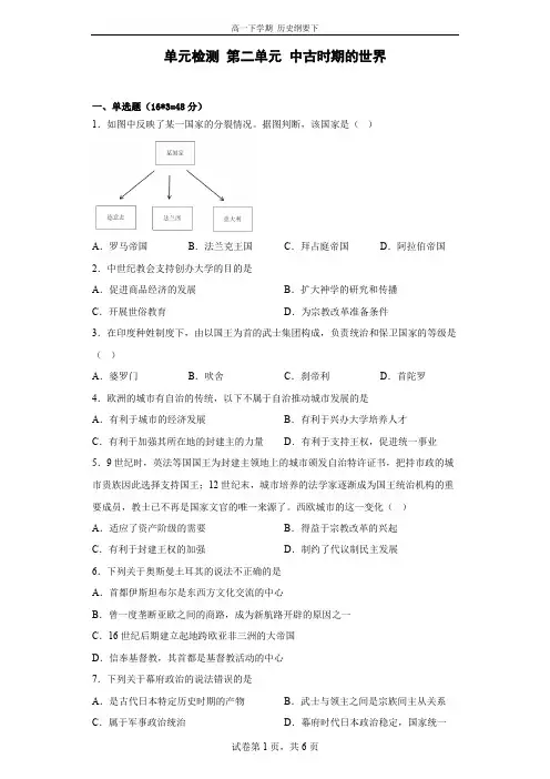 第二单元 中古时期的世界 单元检测-高一下学期历史统编版(2019)必修中外历史纲要下