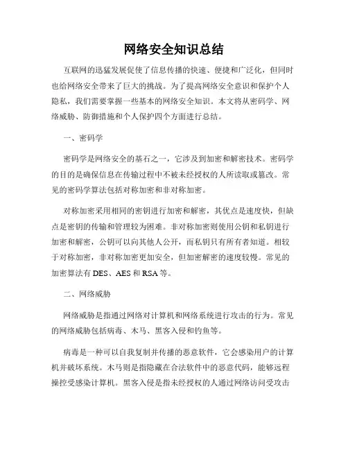 网络安全知识总结