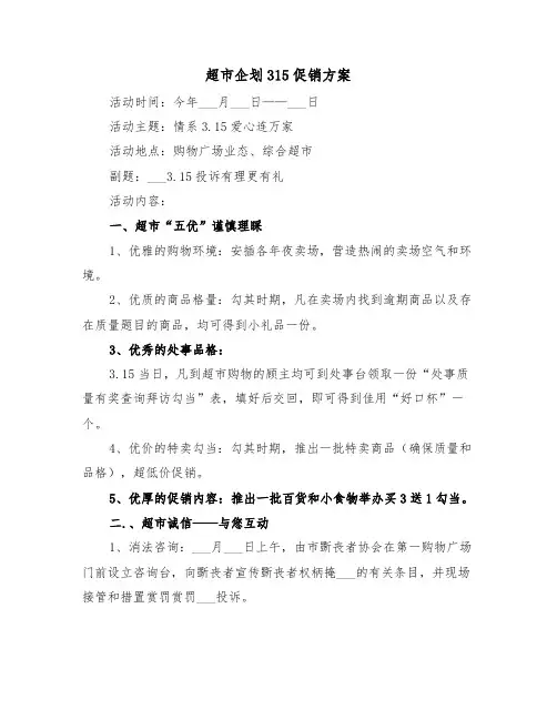 超市企划315促销方案（二篇）