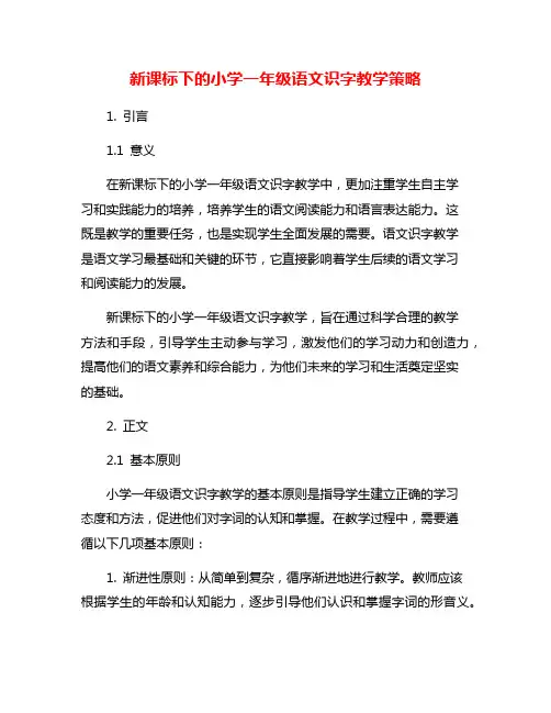 新课标下的小学一年级语文识字教学策略