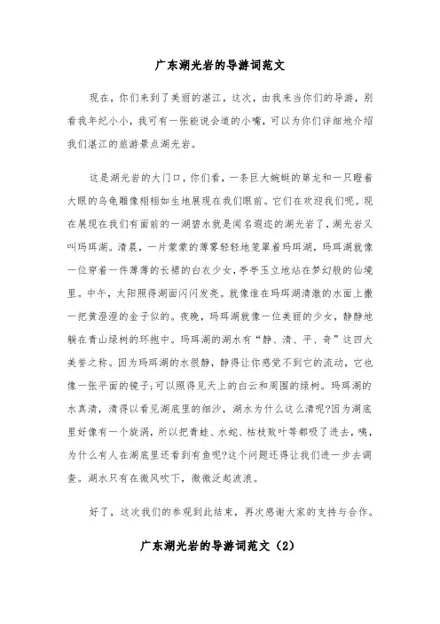 广东湖光岩的导游词范文（2篇）