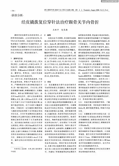 经皮撬拨复位穿针法治疗跟骨关节内骨折