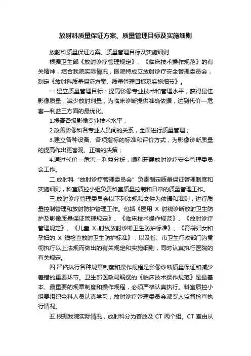 放射科质量保证方案、质量管理目标及实施细则