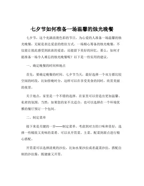 七夕节如何准备一场温馨的烛光晚餐
