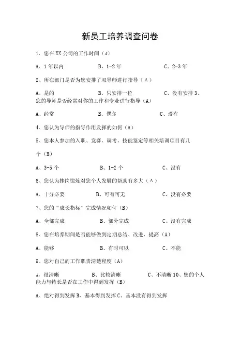 新员工培养调查问卷