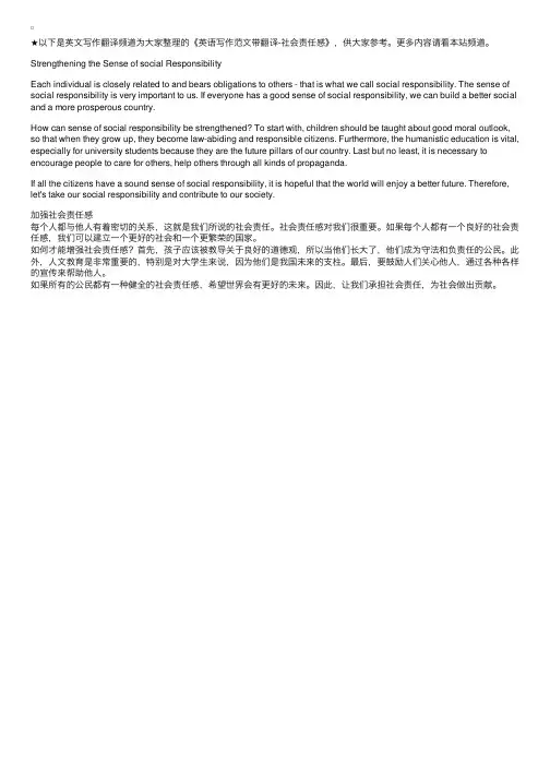 英语写作范文带翻译-社会责任感