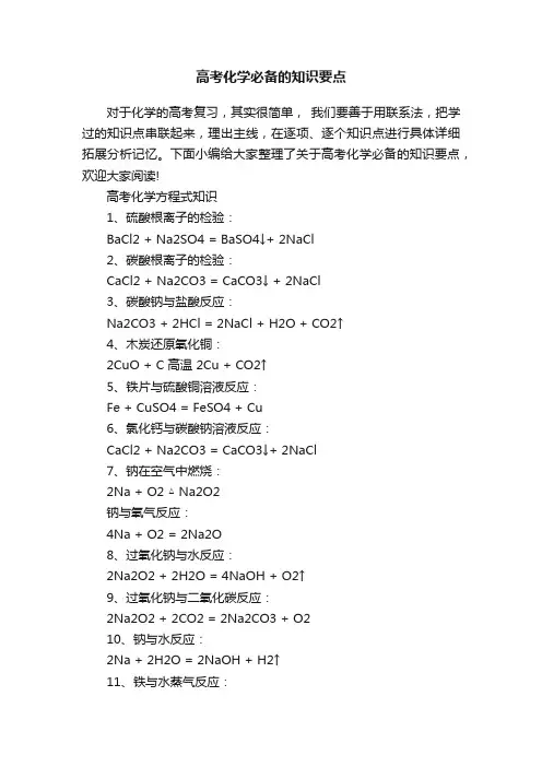 高考化学必备的知识要点