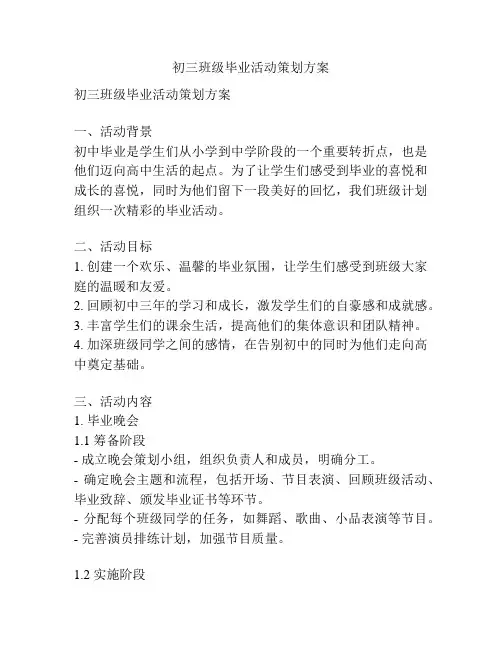 初三班级毕业活动策划方案