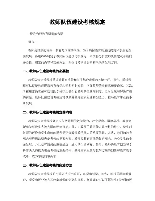 教师队伍建设考核规定