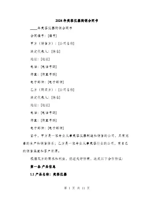 2024年美容仪器购销合同书(三篇)