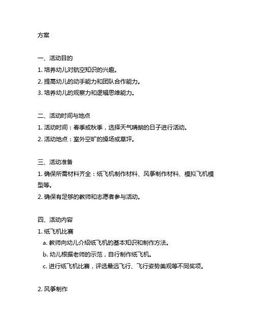幼儿园航模活动方案 幼儿园航模活动