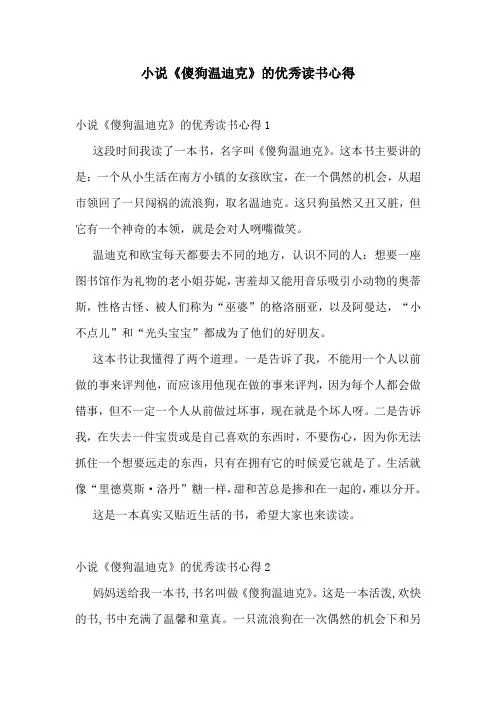 小说《傻狗温迪克》的优秀读书心得