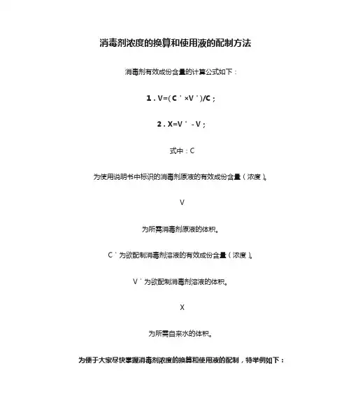 消毒剂浓度的换算和使用液的配制方法