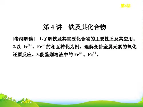 【步步高】高考化学大一轮复习讲义 第三章 第4讲 铁及其化合物课件