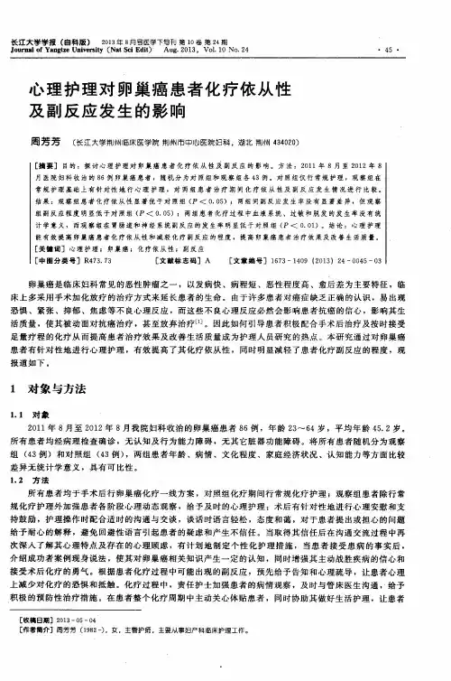 心理护理对卵巢癌患者化疗依从性及副反应发生的影响