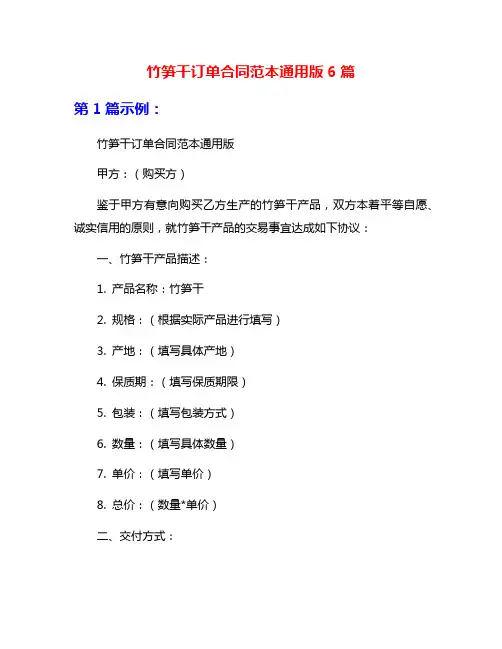 竹笋干订单合同范本通用版6篇