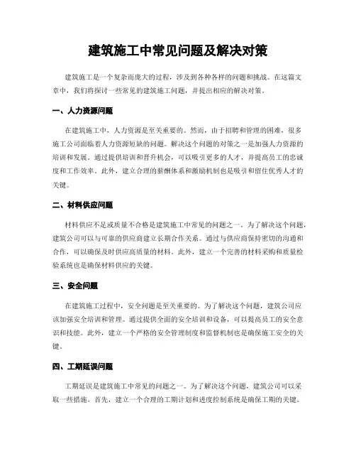 建筑施工中常见问题及解决对策