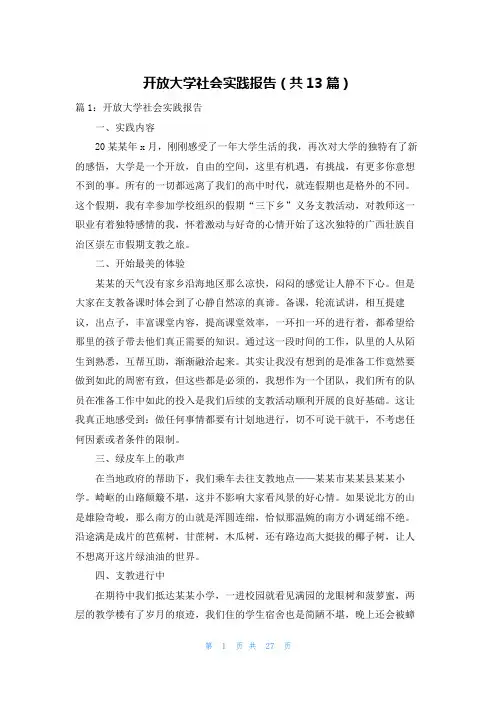 开放大学社会实践报告(共13篇)