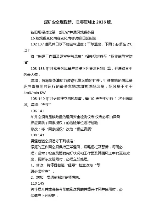 煤矿安全规程新、旧规程对比2016版.