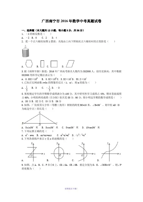 广西南宁市2016年数学中考真题试卷