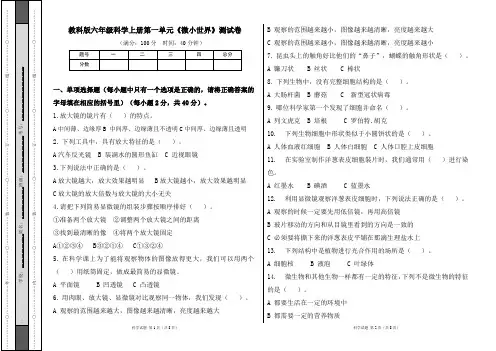 教科版六年级科学上册第一单元《微小世界》测试卷及答案