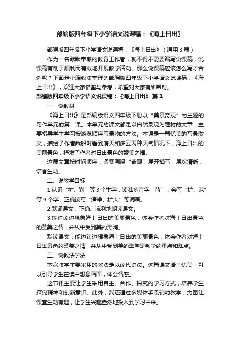 部编版四年级下小学语文说课稿：《海上日出》（通用8篇）
