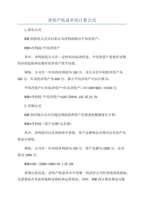 净资产收益率的计算公式