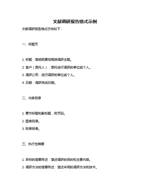 文献调研报告格式示例