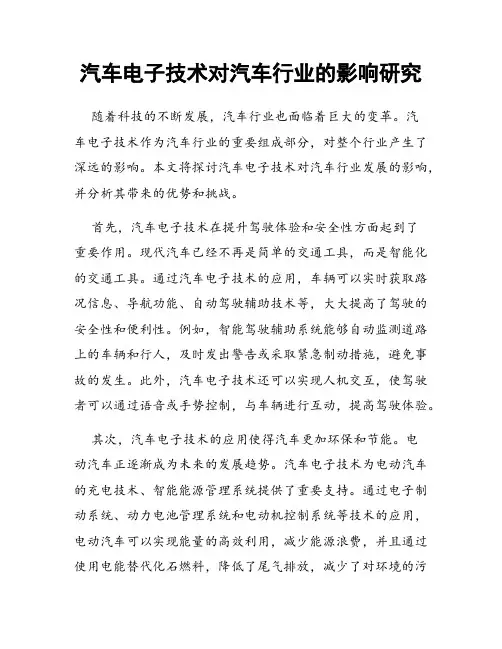 汽车电子技术对汽车行业的影响研究