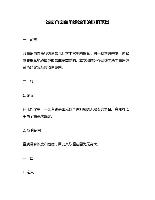 线面角面面角线线角的取值范围