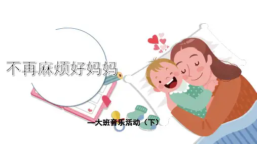 不再麻烦好妈妈-幼儿园通用课件