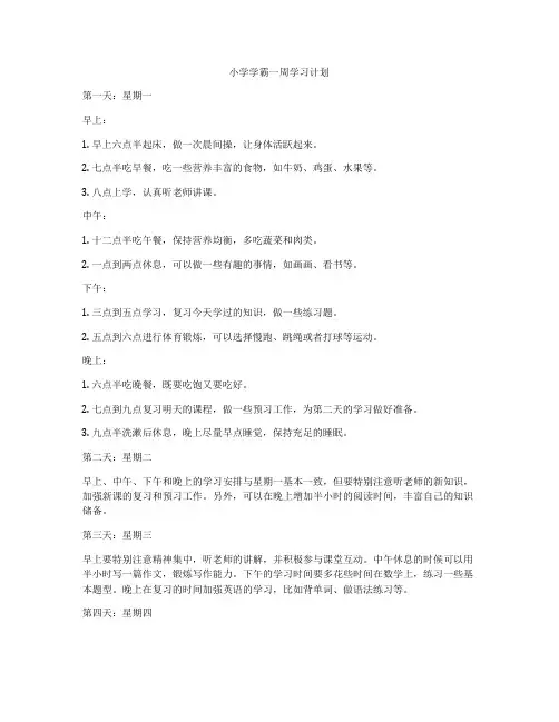 小学学霸一周学习计划