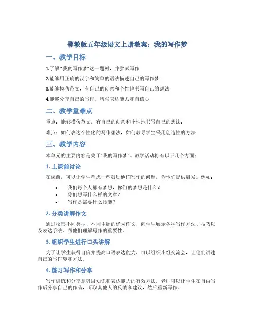 鄂教版五年级语文上册教案我的写作梦