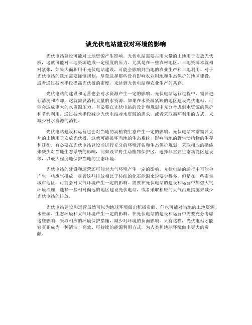 谈光伏电站建设对环境的影响