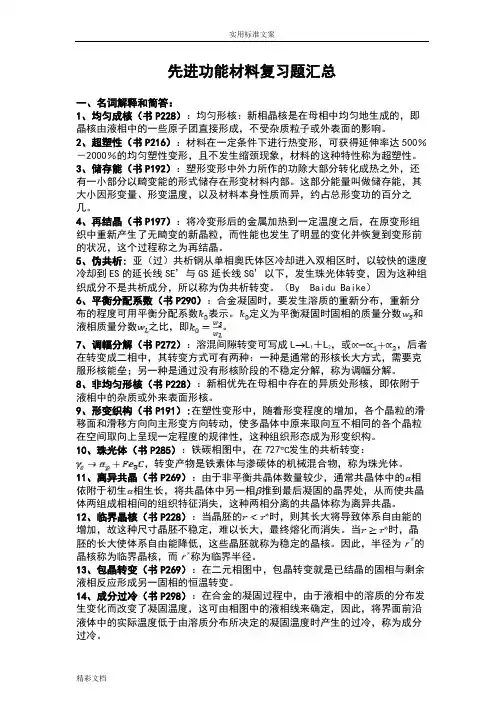 材料科学基础——先进功能材料部分