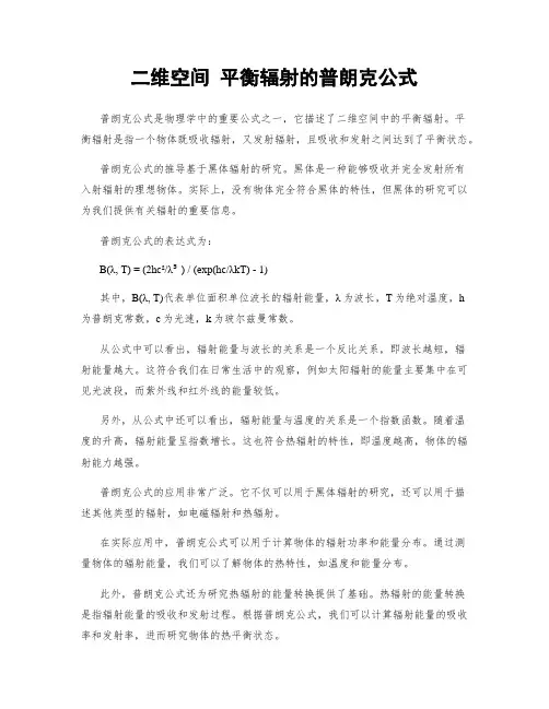 二维空间 平衡辐射的普朗克公式