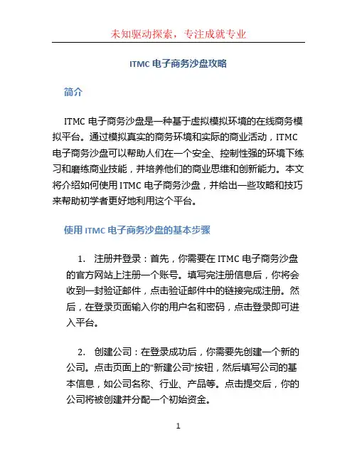 itmc电子商务沙盘攻略