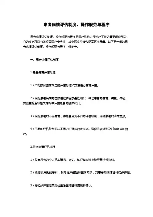 患者病情评估制度、操作规范与程序
