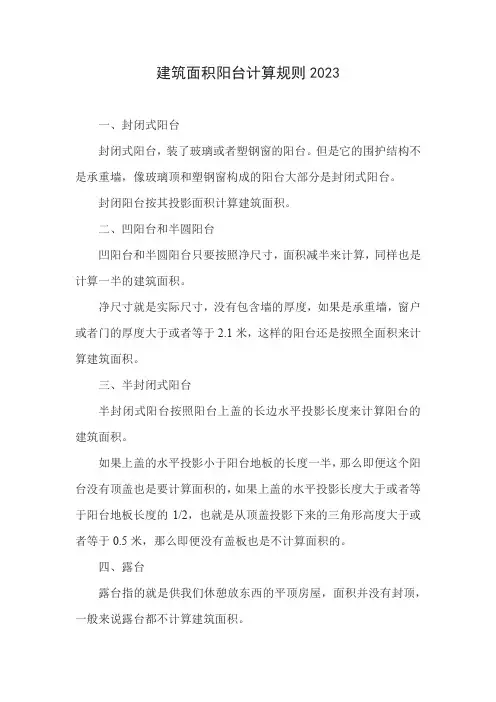 建筑面积阳台计算规则2023