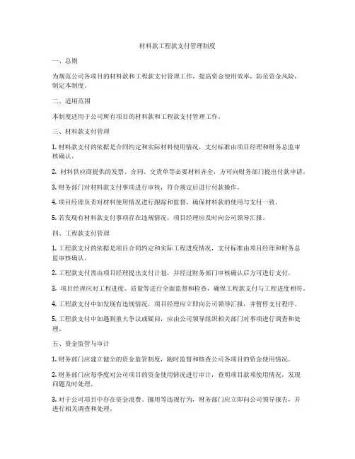 材料款工程款支付管理制度