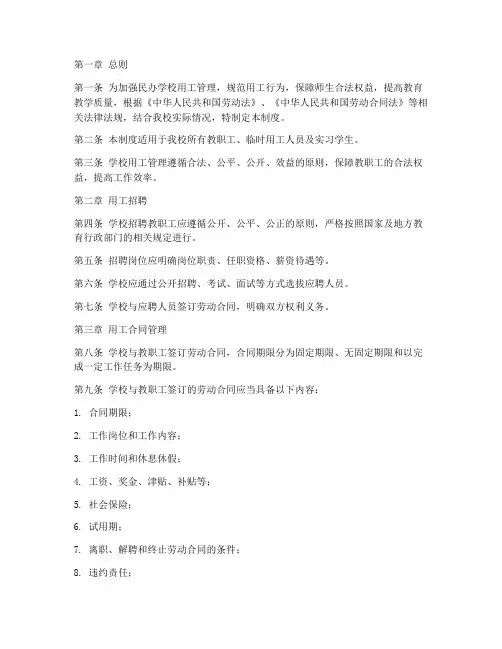 民办学校用工管理制度