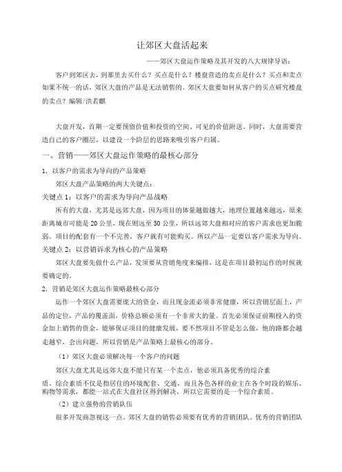 郊区大盘运作策略及其开发的八大规律