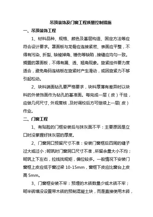 吊顶装饰及门窗工程质量控制措施