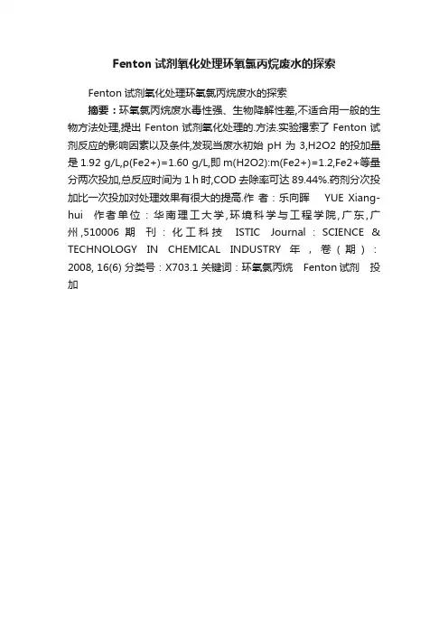 Fenton试剂氧化处理环氧氯丙烷废水的探索
