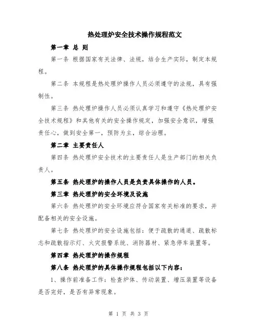 热处理炉安全技术操作规程范文